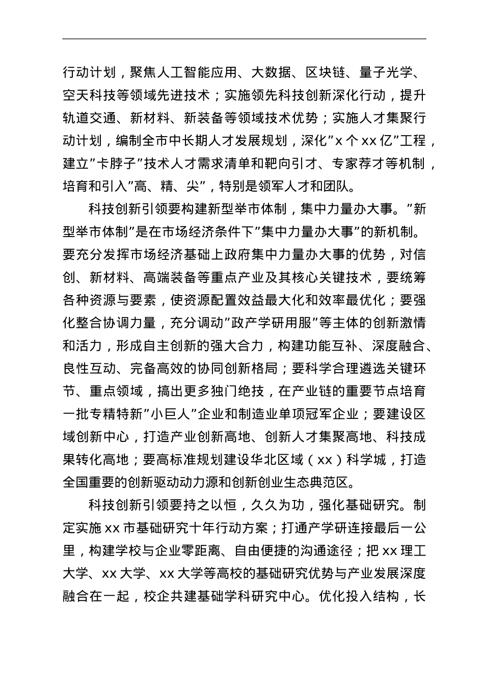 集团公司董事长 党委书记研讨发言：科技创新引领 构建现代产业体系.doc_第3页