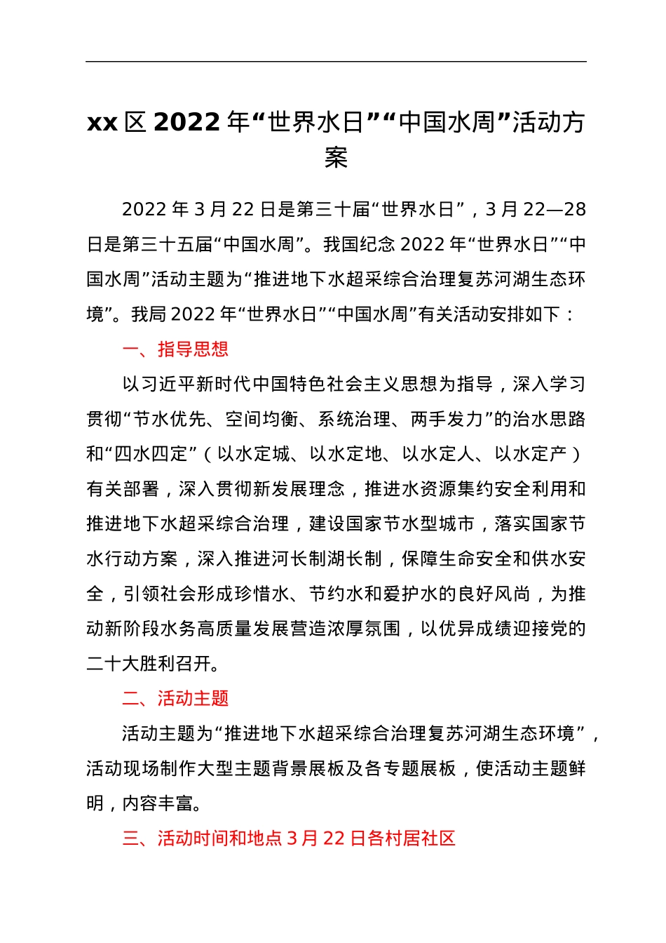 2022年“世界水日”“中国水周”宣传活动方案2篇.docx_第1页