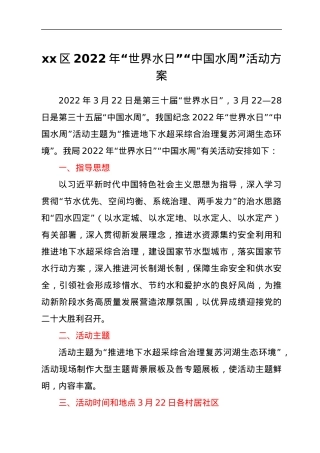 2022年“世界水日”“中国水周”宣传活动方案2篇.docx