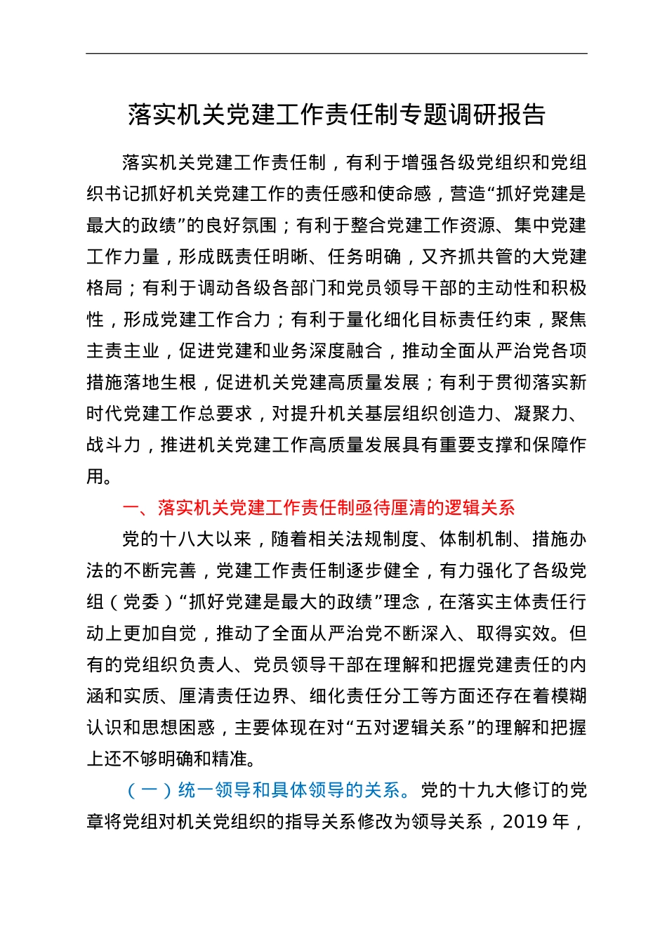 落实机关党建工作责任制专题调研报告.doc_第1页