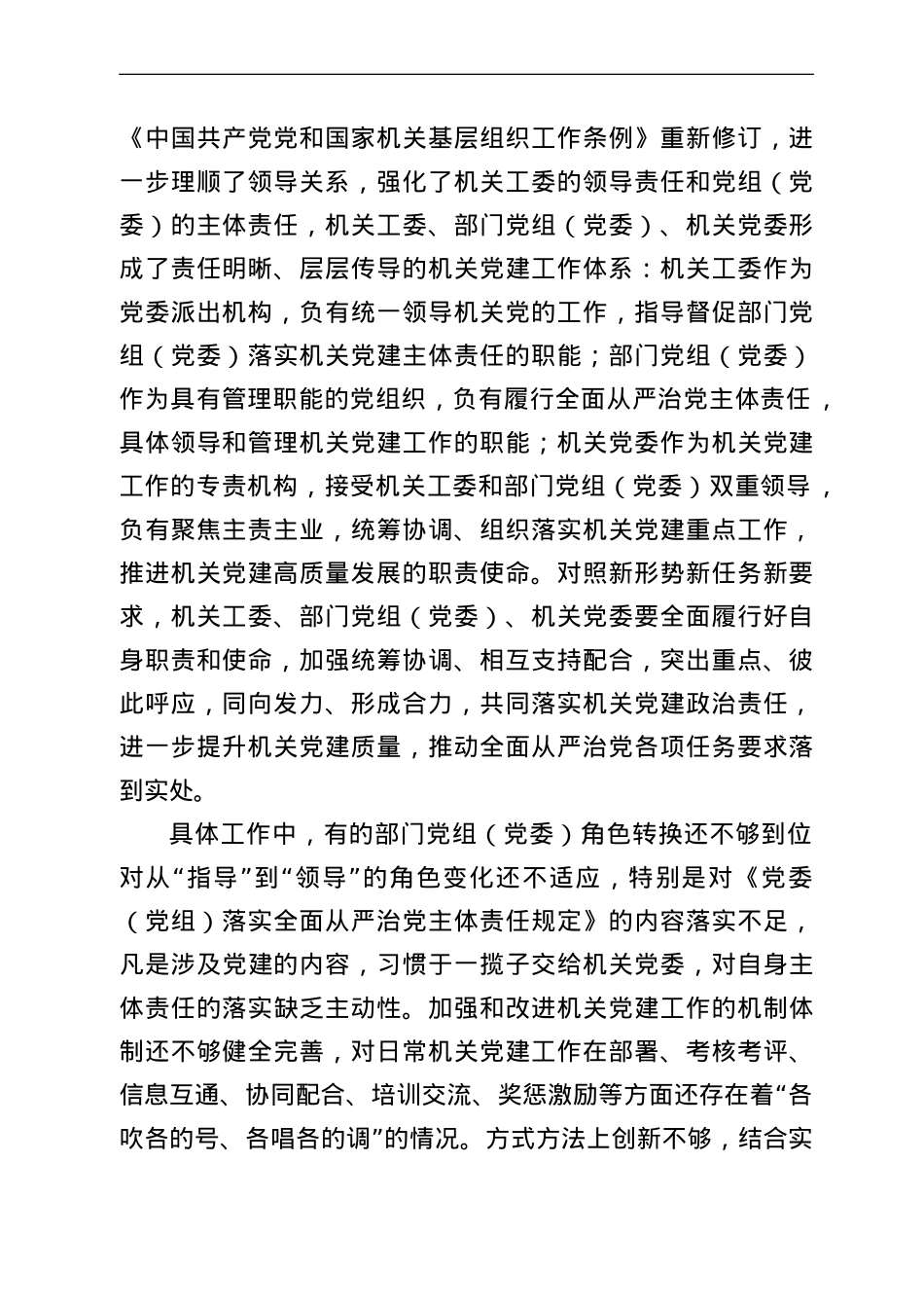 落实机关党建工作责任制专题调研报告.doc_第2页