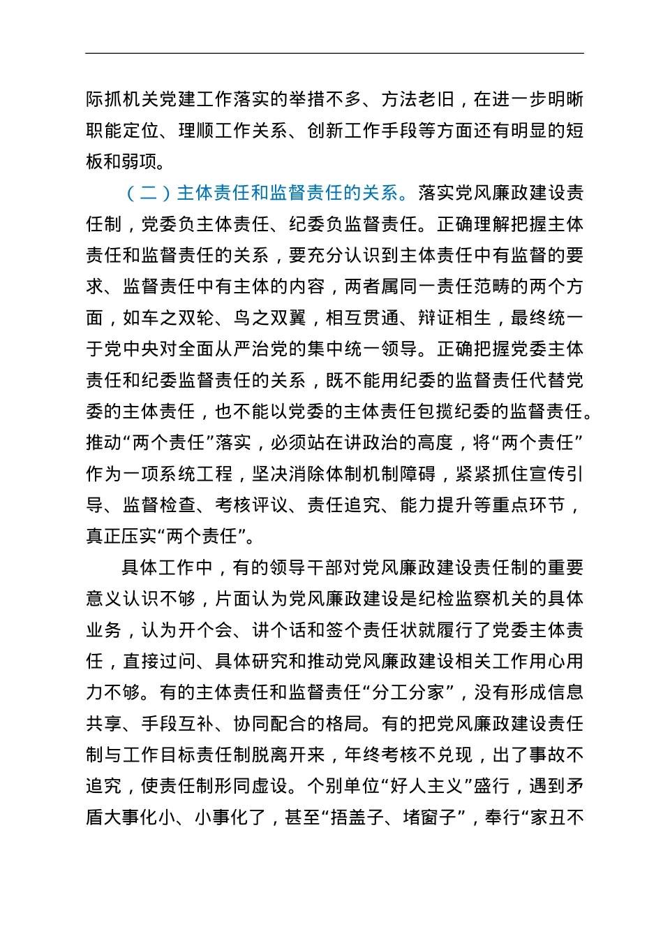 落实机关党建工作责任制专题调研报告.doc_第3页