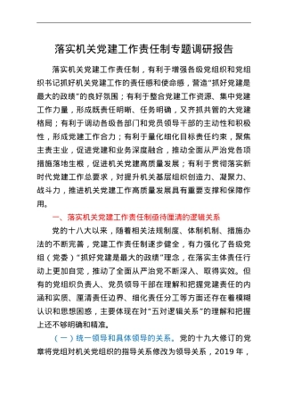 落实机关党建工作责任制专题调研报告.doc