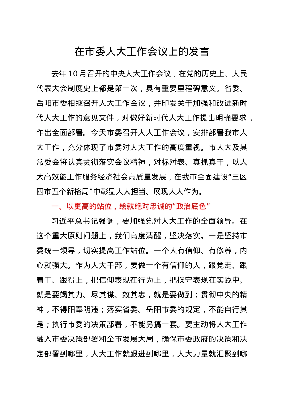 在市委人大工作会议上的发言.docx_第1页