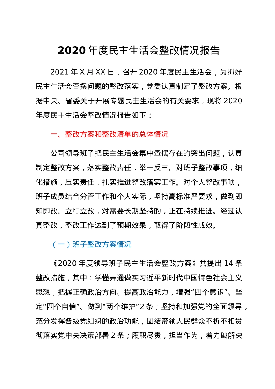 2020年度民主生活会整改情况报告.docx_第1页
