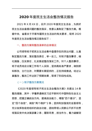 2020年度民主生活会整改情况报告.docx
