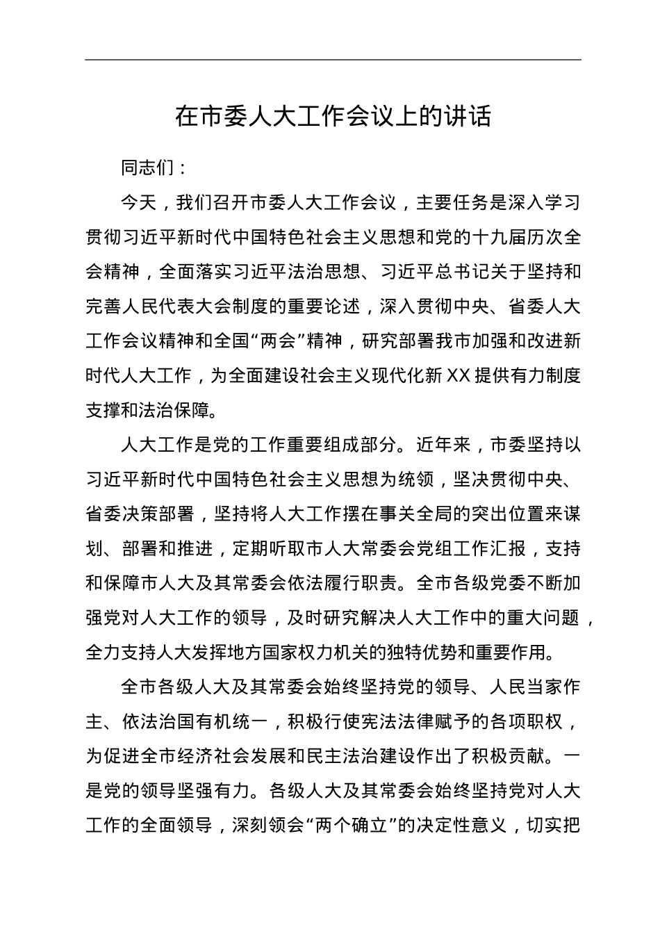 在市委人大工作会议上的讲话（定）.doc_第1页