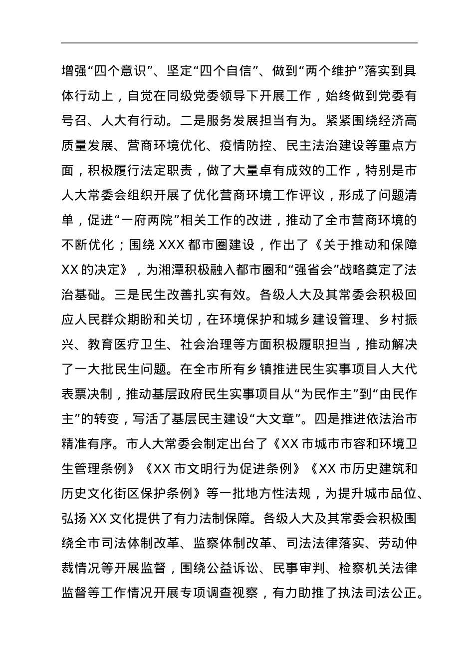在市委人大工作会议上的讲话（定）.doc_第2页