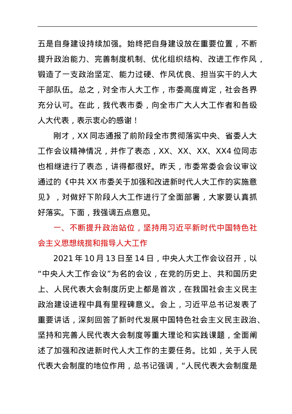 在市委人大工作会议上的讲话（定）.doc_第3页