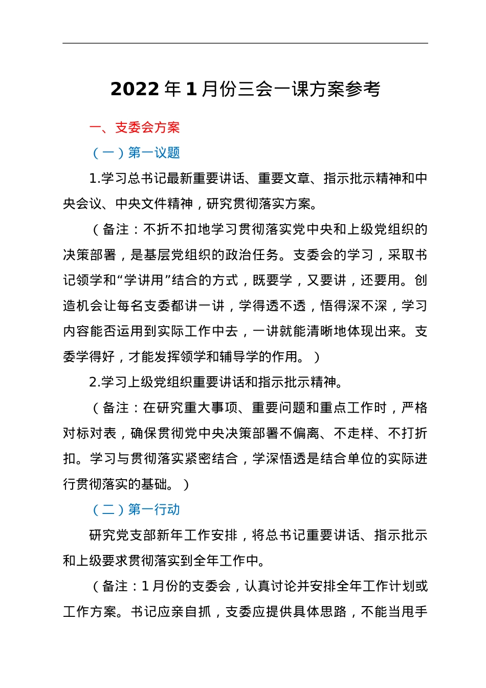 2022年1月份三会一课方案参考.doc_第1页