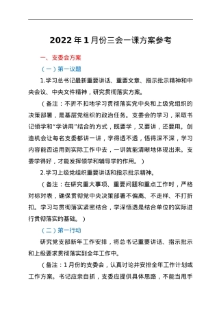 2022年1月份三会一课方案参考.doc