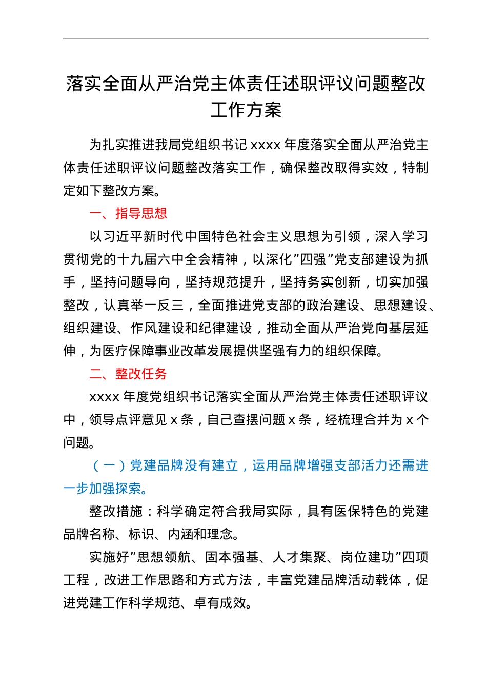 落实全面从严治党主体责任述职评议问题整改工作方案.doc_第1页