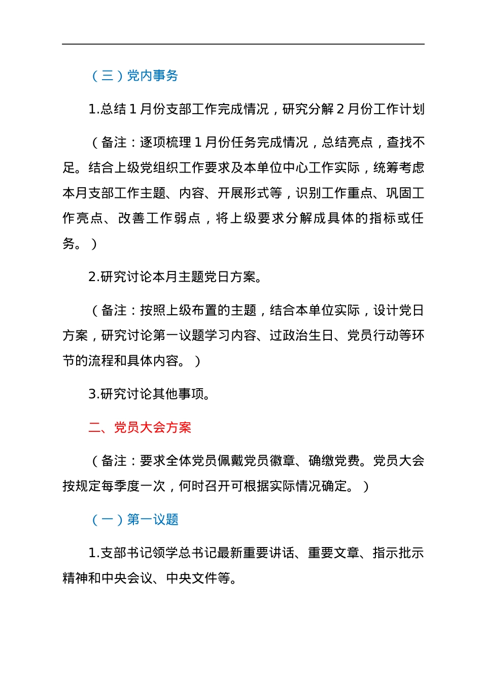 2022年2月份“三会一课”内容参考.docx_第2页