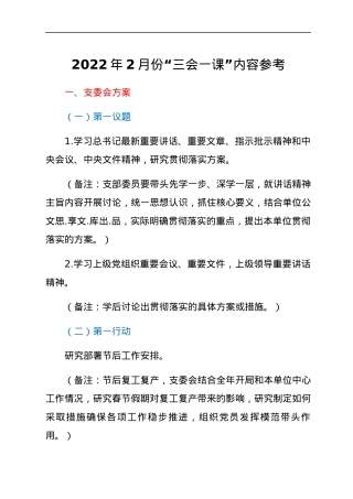2022年2月份“三会一课”内容参考.docx