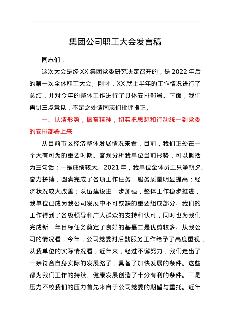 集团公司职工大会发言稿.docx_第1页