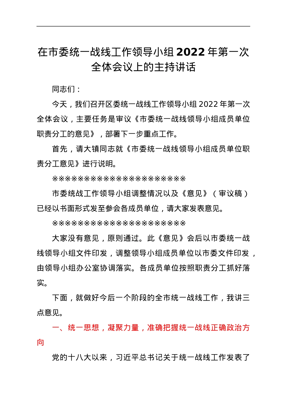在市委统一战线工作领导小组2022年第一次全体会议上的主持讲话.docx_第1页