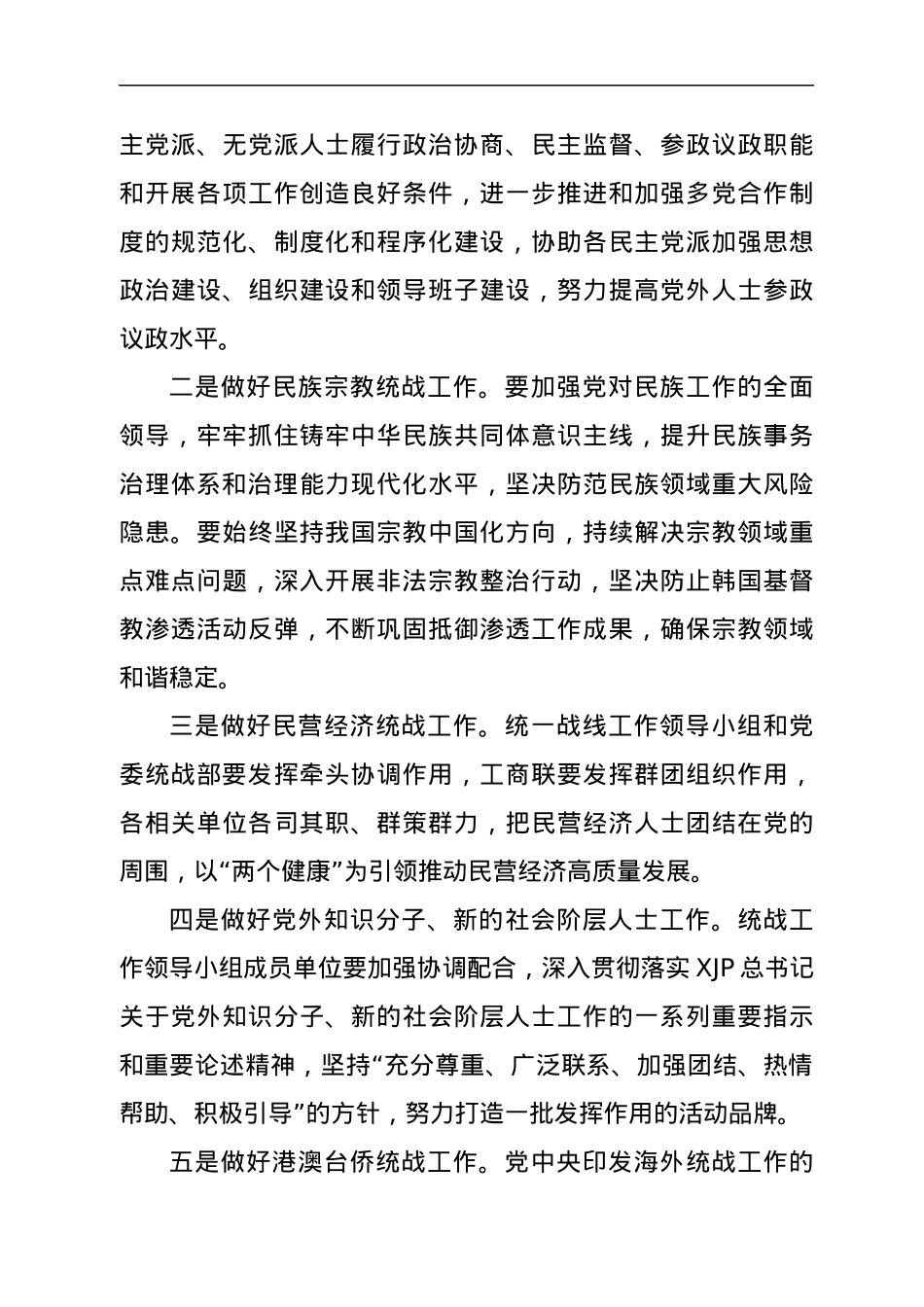 在市委统一战线工作领导小组2022年第一次全体会议上的主持讲话.docx_第3页