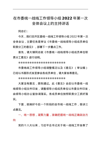 在市委统一战线工作领导小组2022年第一次全体会议上的主持讲话.docx