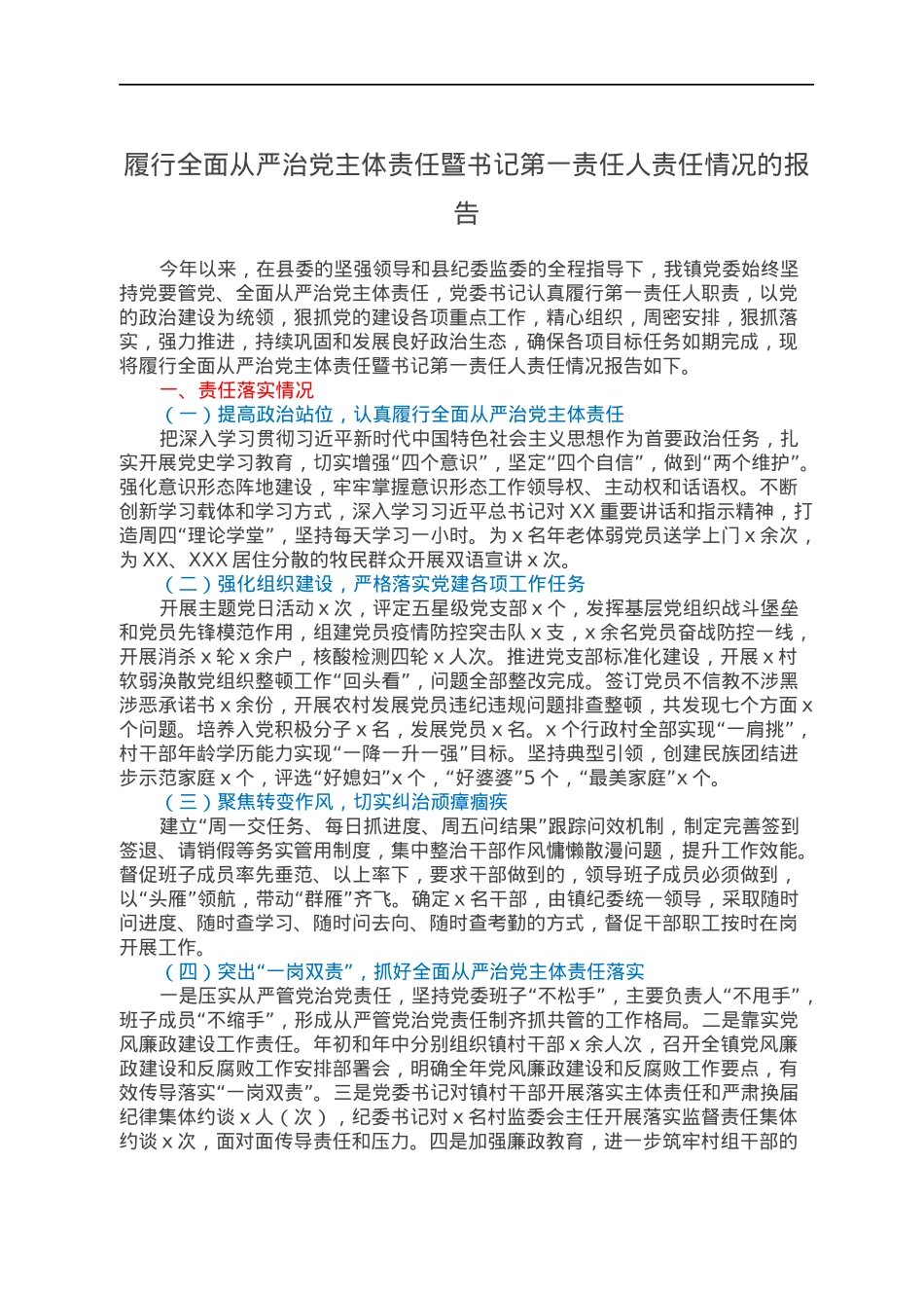 履行全面从严治党主体责任暨书记第一责任人责任情况的报告.docx_第1页