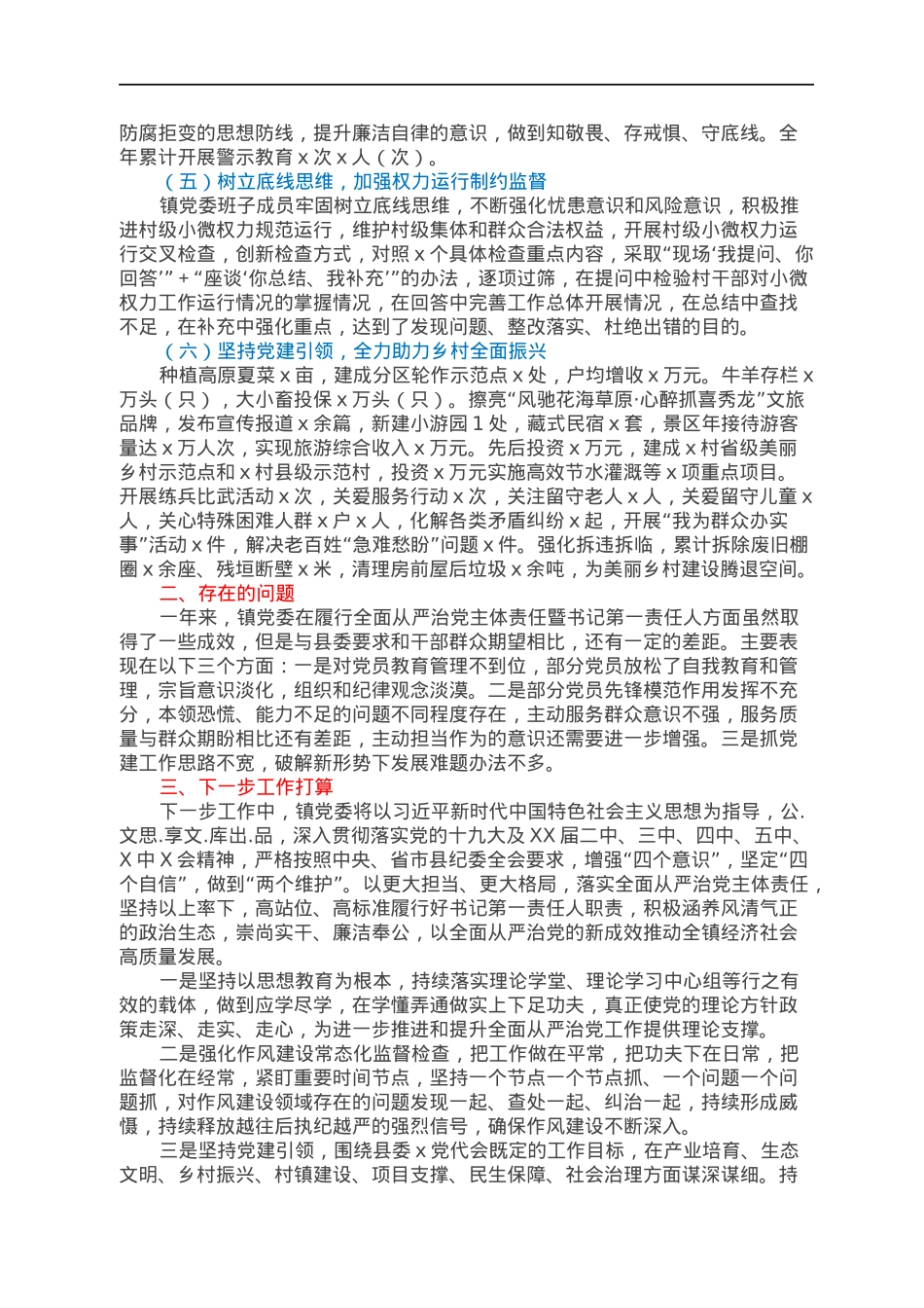 履行全面从严治党主体责任暨书记第一责任人责任情况的报告.docx_第2页