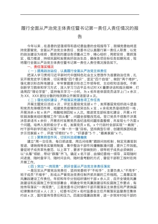 履行全面从严治党主体责任暨书记第一责任人责任情况的报告.docx