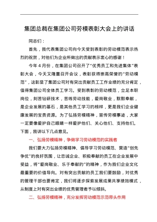 集团总裁在集团公司劳模表彰大会上的讲话.docx