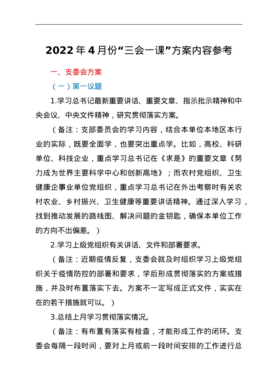 2022年4月份“三会一课”方案参考.doc_第1页