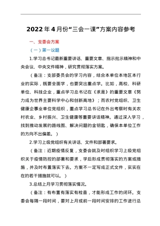 2022年4月份“三会一课”方案参考.doc