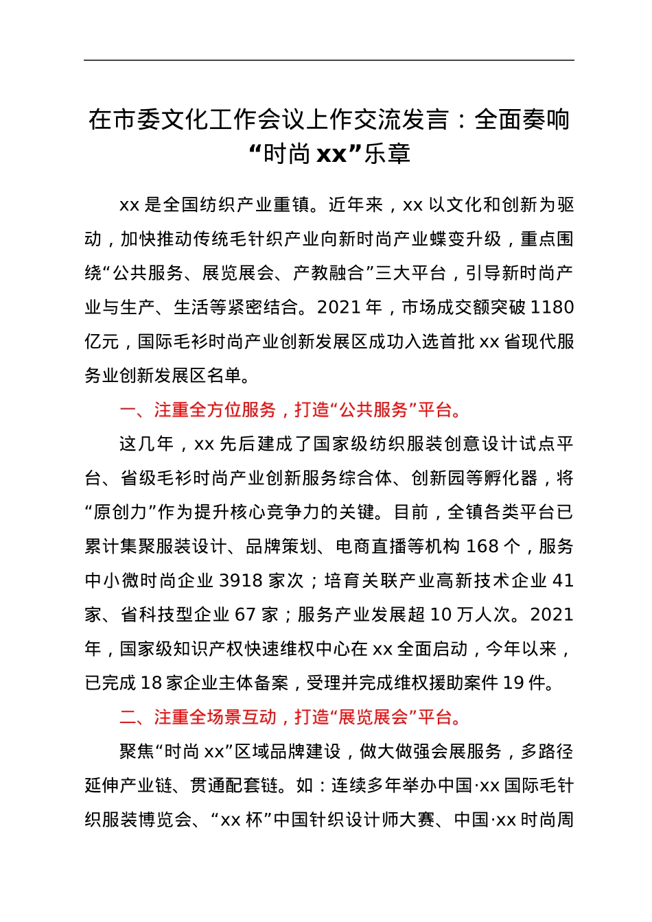 在市委文化工作会议上作交流发言：全面奏响“时尚xx”乐章.docx_第1页