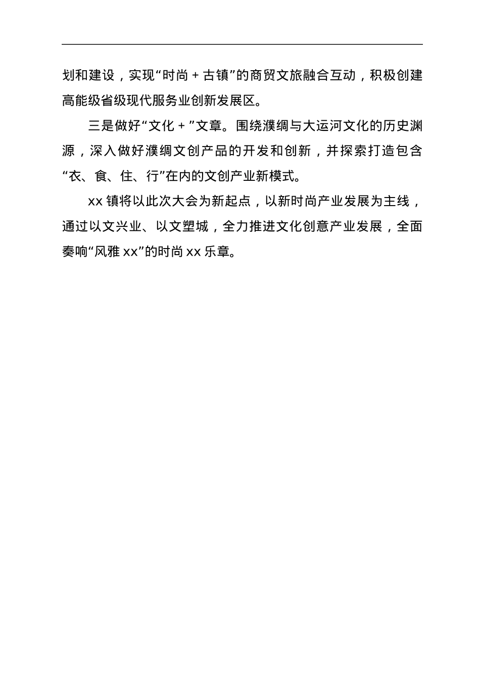 在市委文化工作会议上作交流发言：全面奏响“时尚xx”乐章.docx_第3页