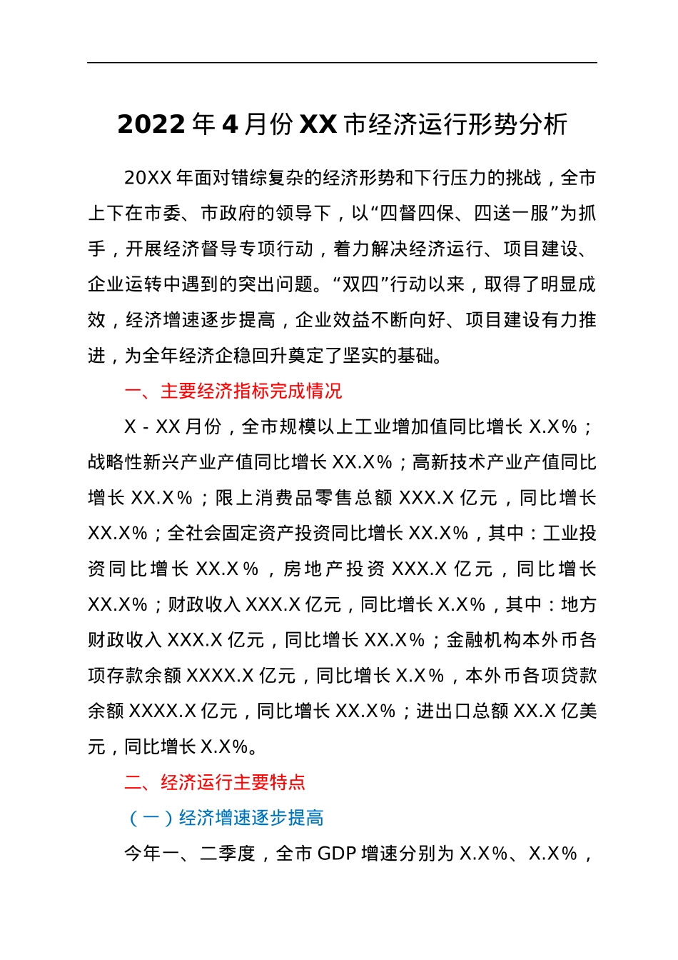 2022年4月份XX市经济运行形势分析.docx_第1页