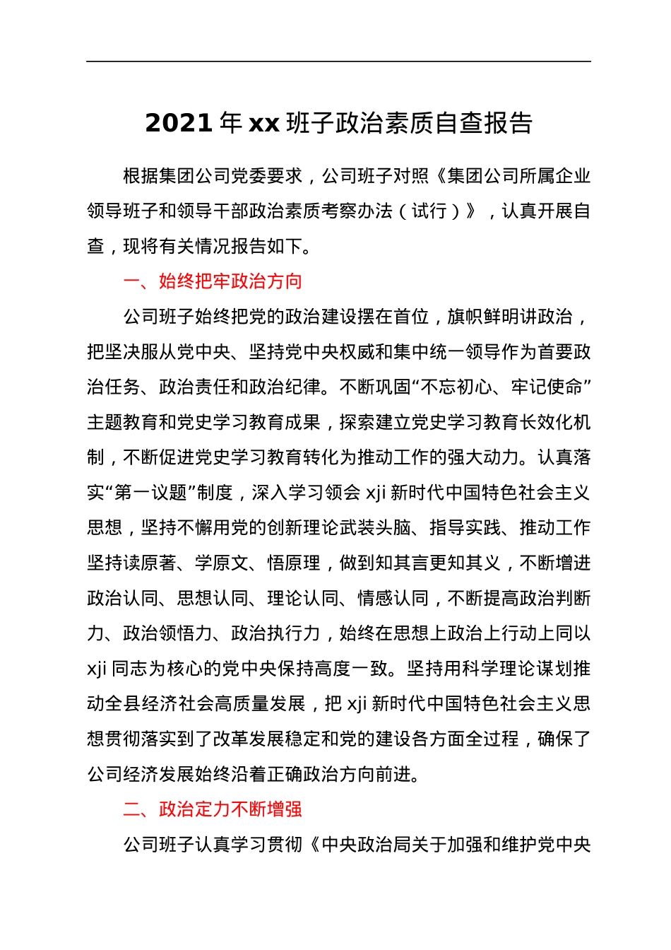 2021年xx班子政治素质自查报告.docx_第1页