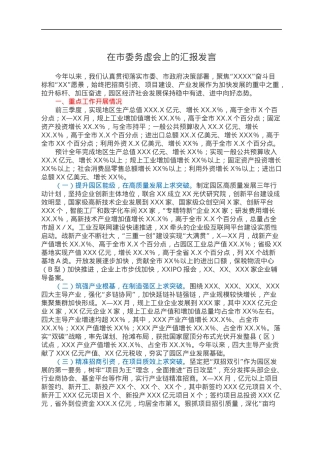 在市委务虚会上的汇报发言.docx