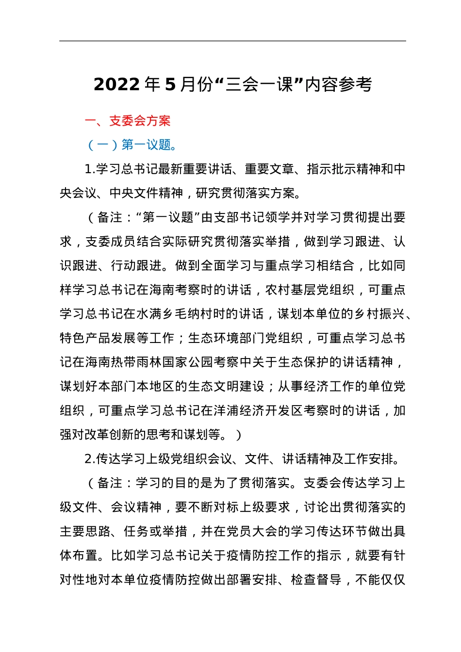 2022年5月份“三会一课”内容参考.doc_第1页