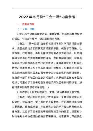 2022年5月份“三会一课”内容参考.doc