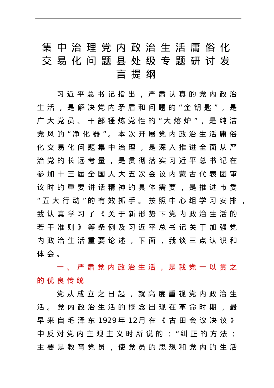 集中治理党内政治生活庸俗化交易化问题县处级专题研讨发言提纲.doc_第1页