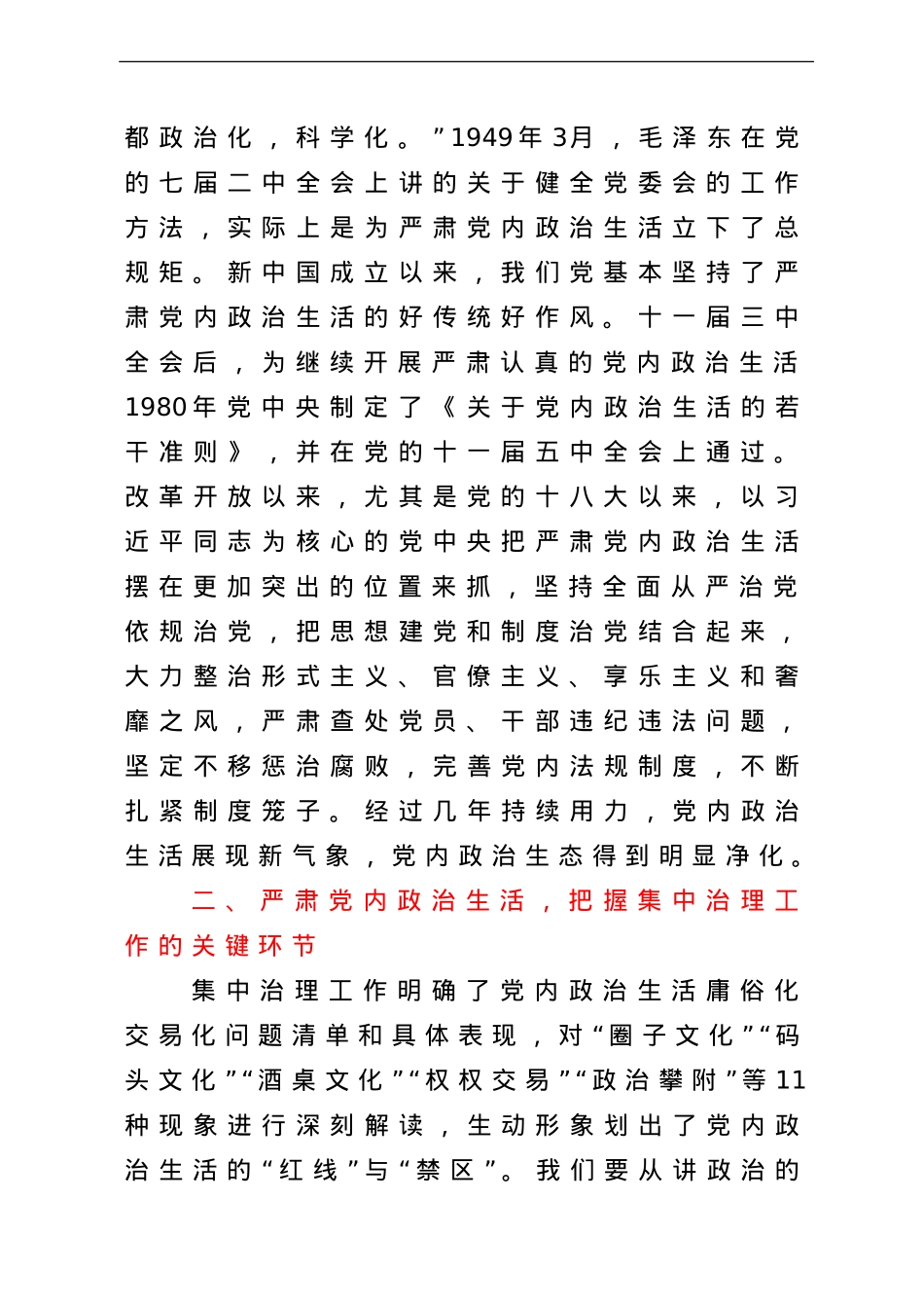 集中治理党内政治生活庸俗化交易化问题县处级专题研讨发言提纲.doc_第2页
