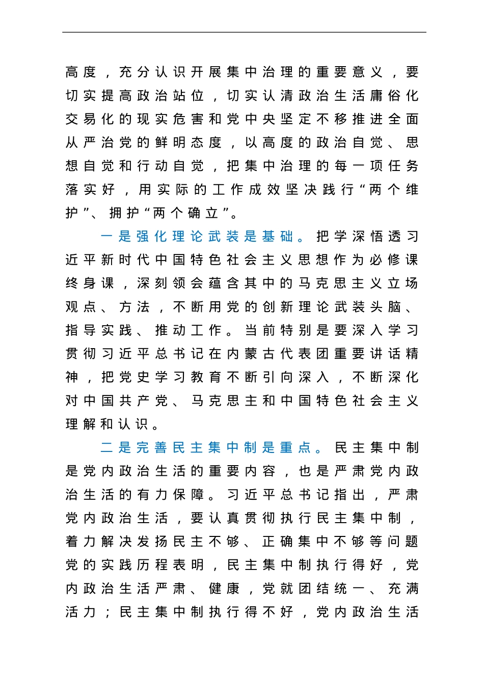 集中治理党内政治生活庸俗化交易化问题县处级专题研讨发言提纲.doc_第3页