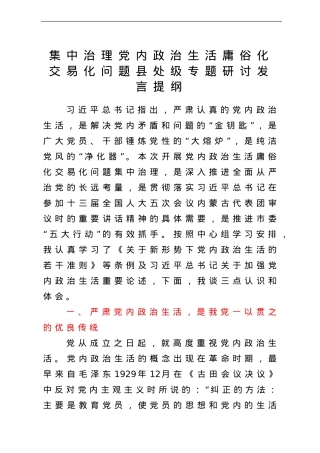 集中治理党内政治生活庸俗化交易化问题县处级专题研讨发言提纲.doc