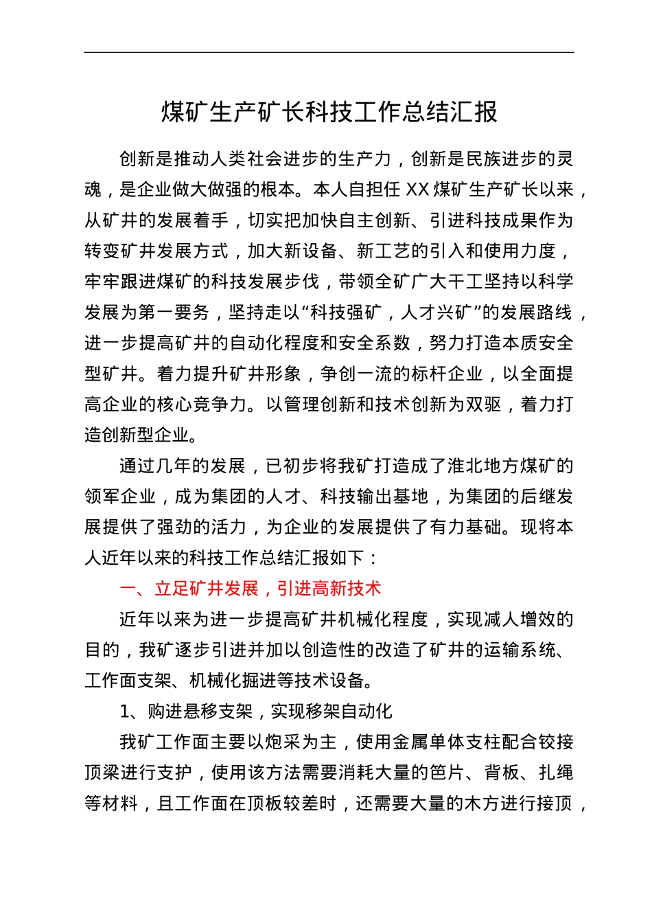煤矿生产矿长科技工作总结汇报.doc_第1页