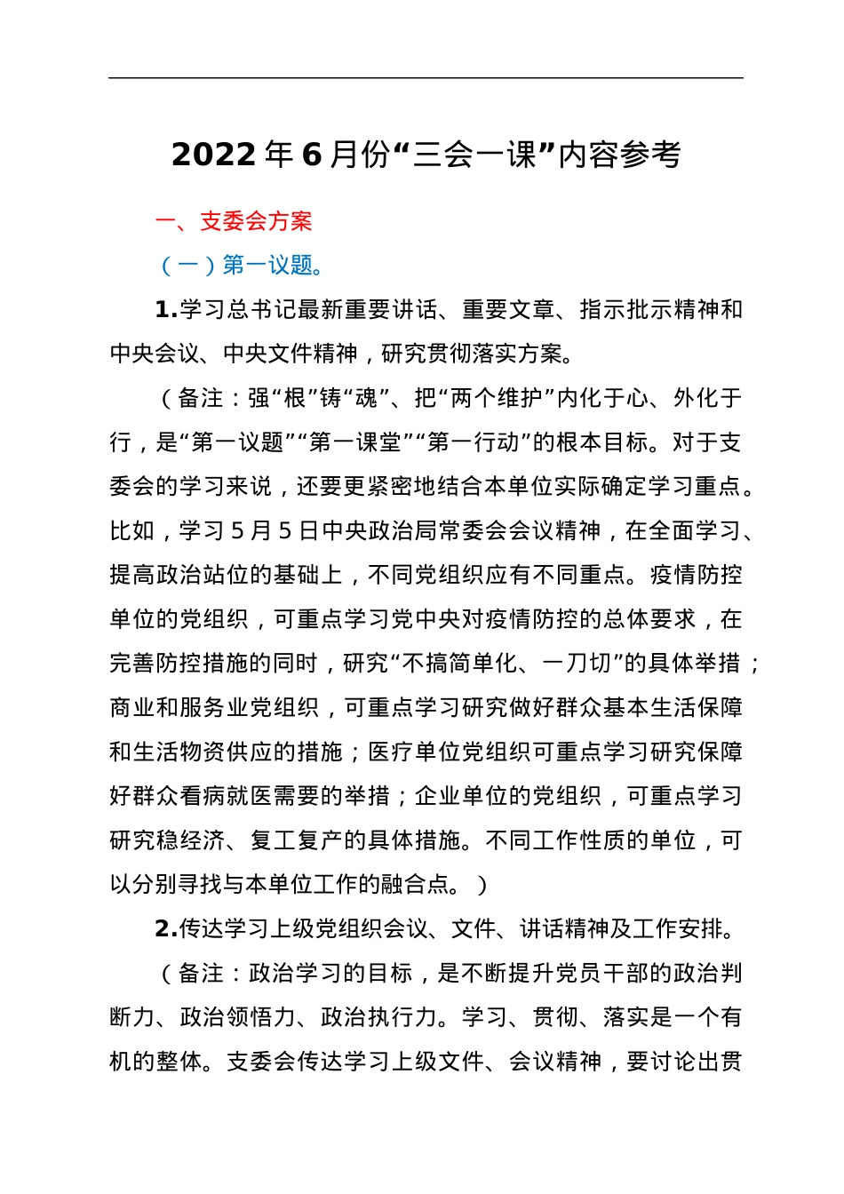 2022年6月份“三会一课”内容参考.docx_第1页