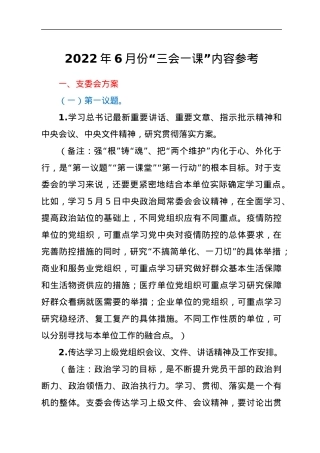 2022年6月份“三会一课”内容参考.docx