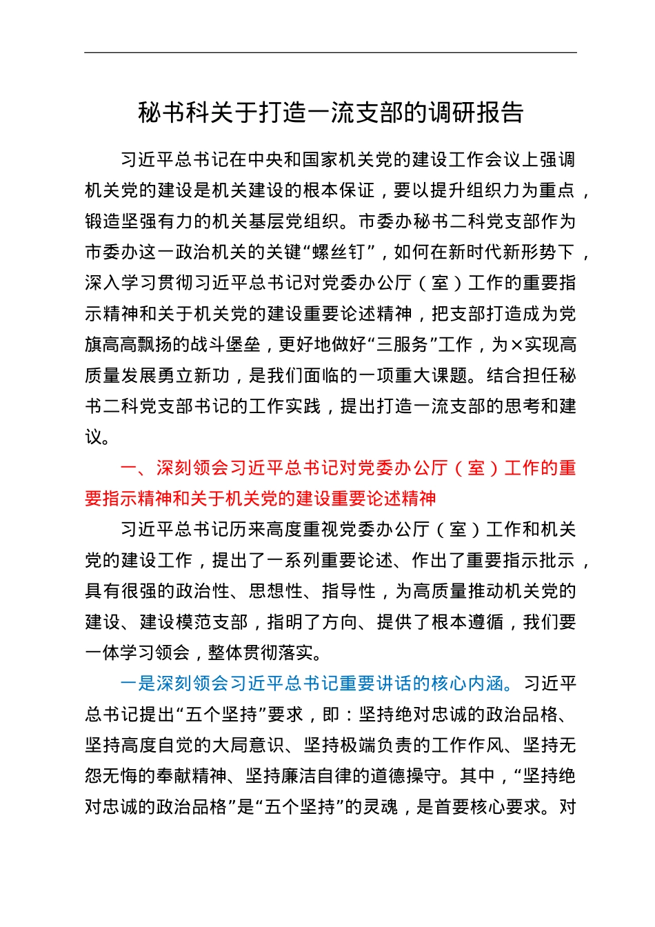 秘书科关于打造一流支部的调研报告.doc_第1页