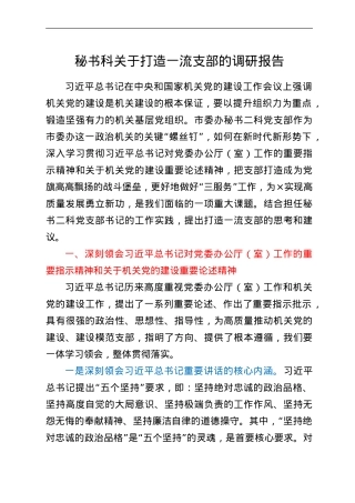 秘书科关于打造一流支部的调研报告.doc