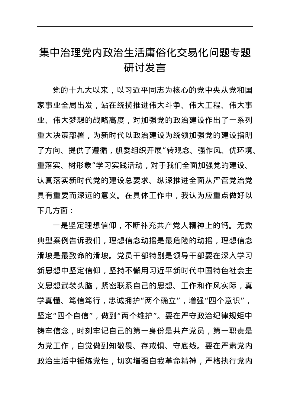 集中治理党内政治生活庸俗化交易化问题专题研讨发言.docx_第1页