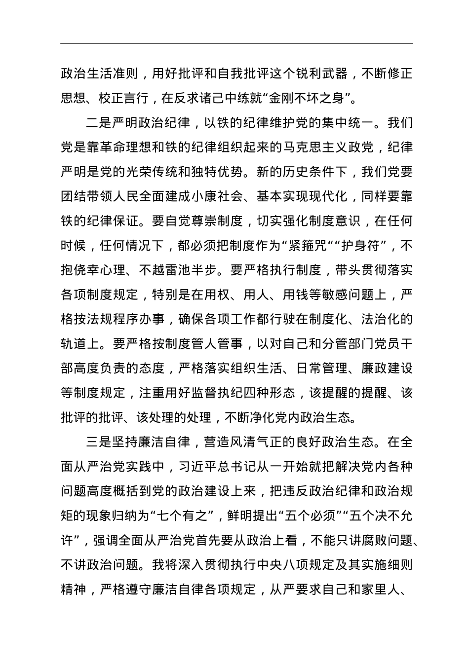 集中治理党内政治生活庸俗化交易化问题专题研讨发言.docx_第2页