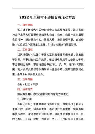 2022年xxx镇村干部擂台赛活动方案.docx