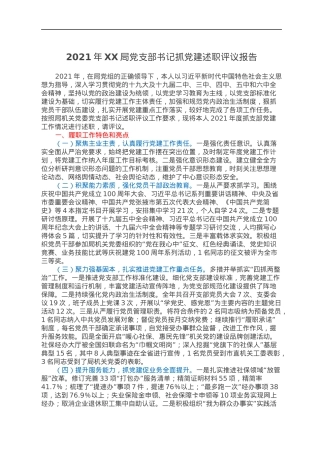 2021年XX局党支部书记抓党建述职评议报告.docx