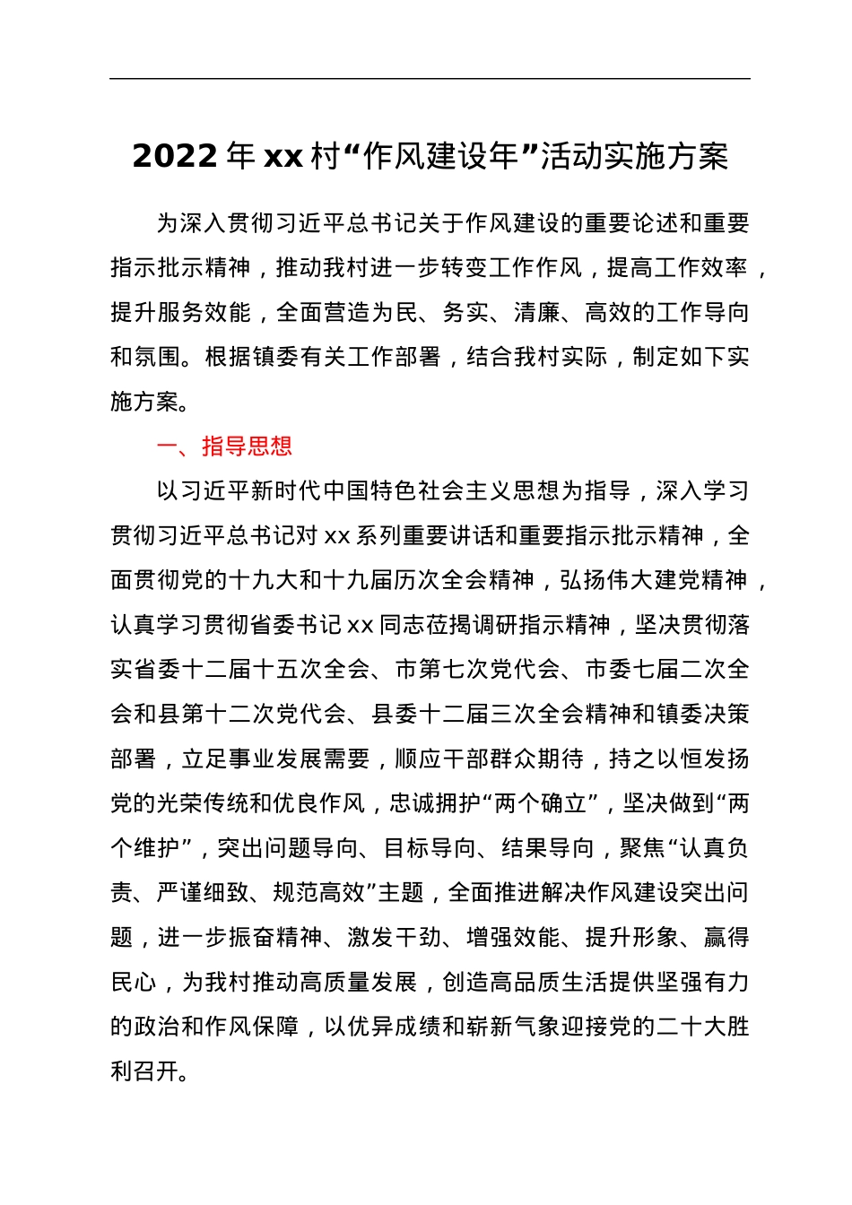 2022年xx村“作风建设年”活动实施方案.docx_第1页