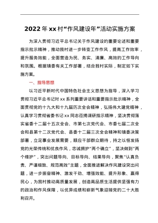 2022年xx村“作风建设年”活动实施方案.docx